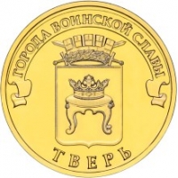 Тверь - монета 10 рублей 2014 года